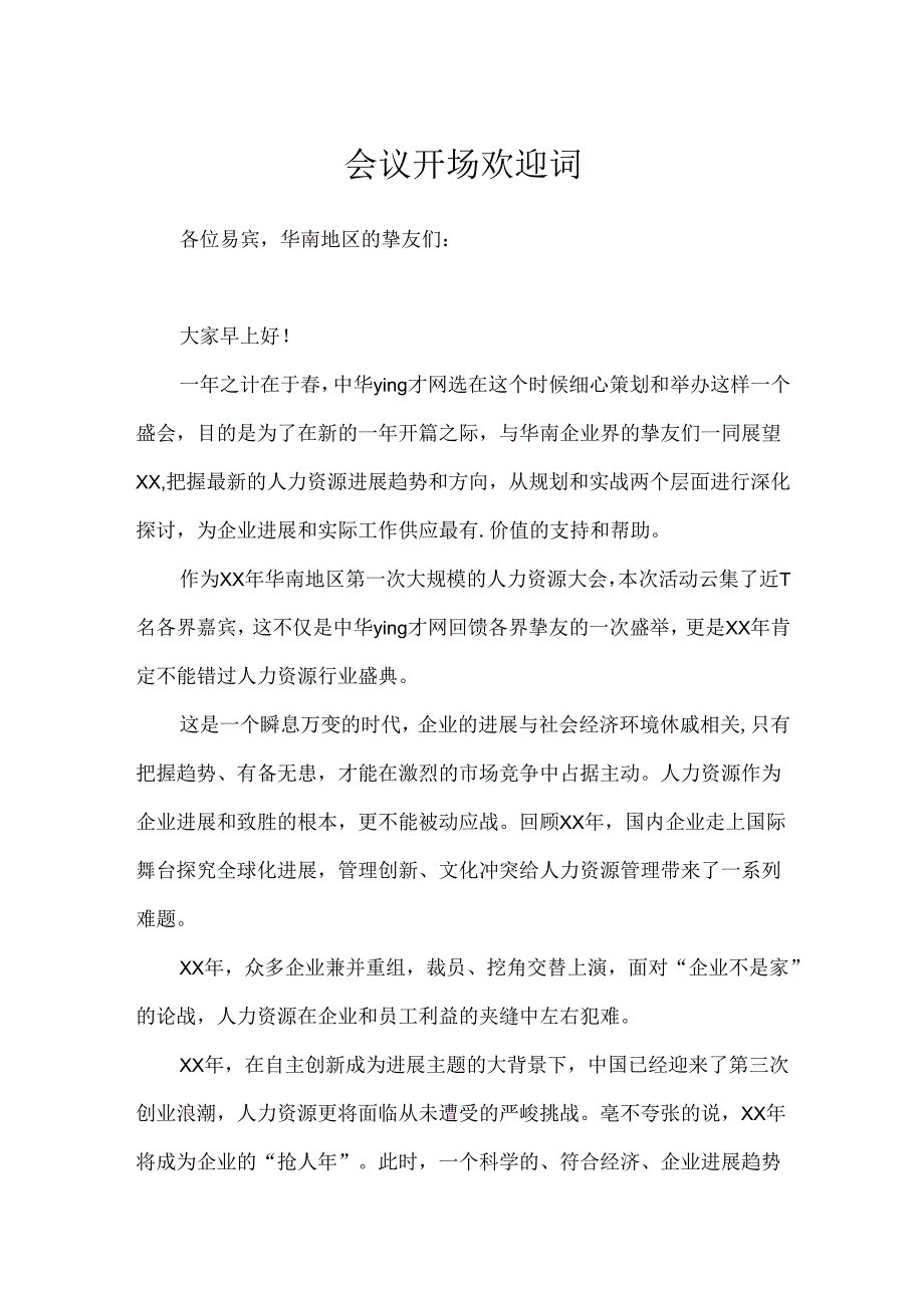 会议开场欢迎词.docx_第1页