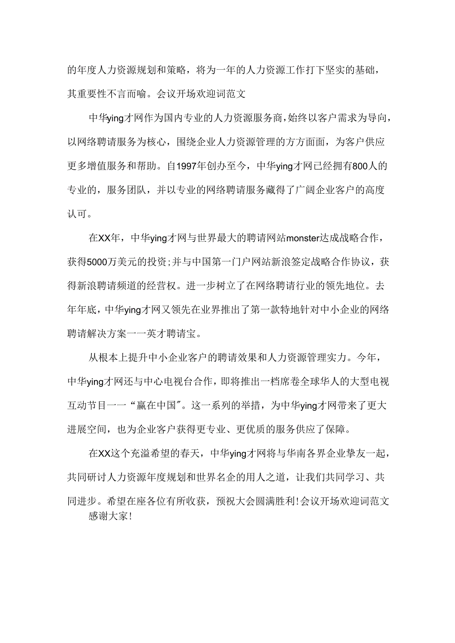 会议开场欢迎词.docx_第2页