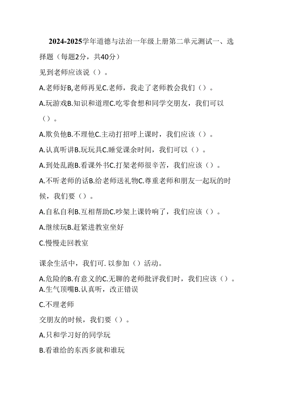 2024 - 2025 学年道德与法治一年级上册第二单元测试附参考答案.docx_第1页