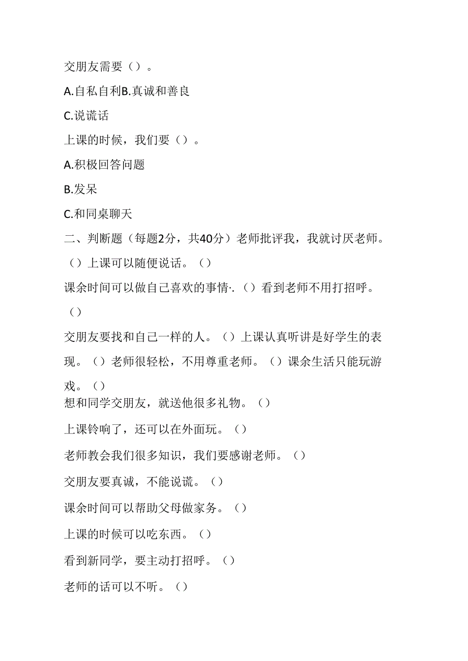 2024 - 2025 学年道德与法治一年级上册第二单元测试附参考答案.docx_第3页