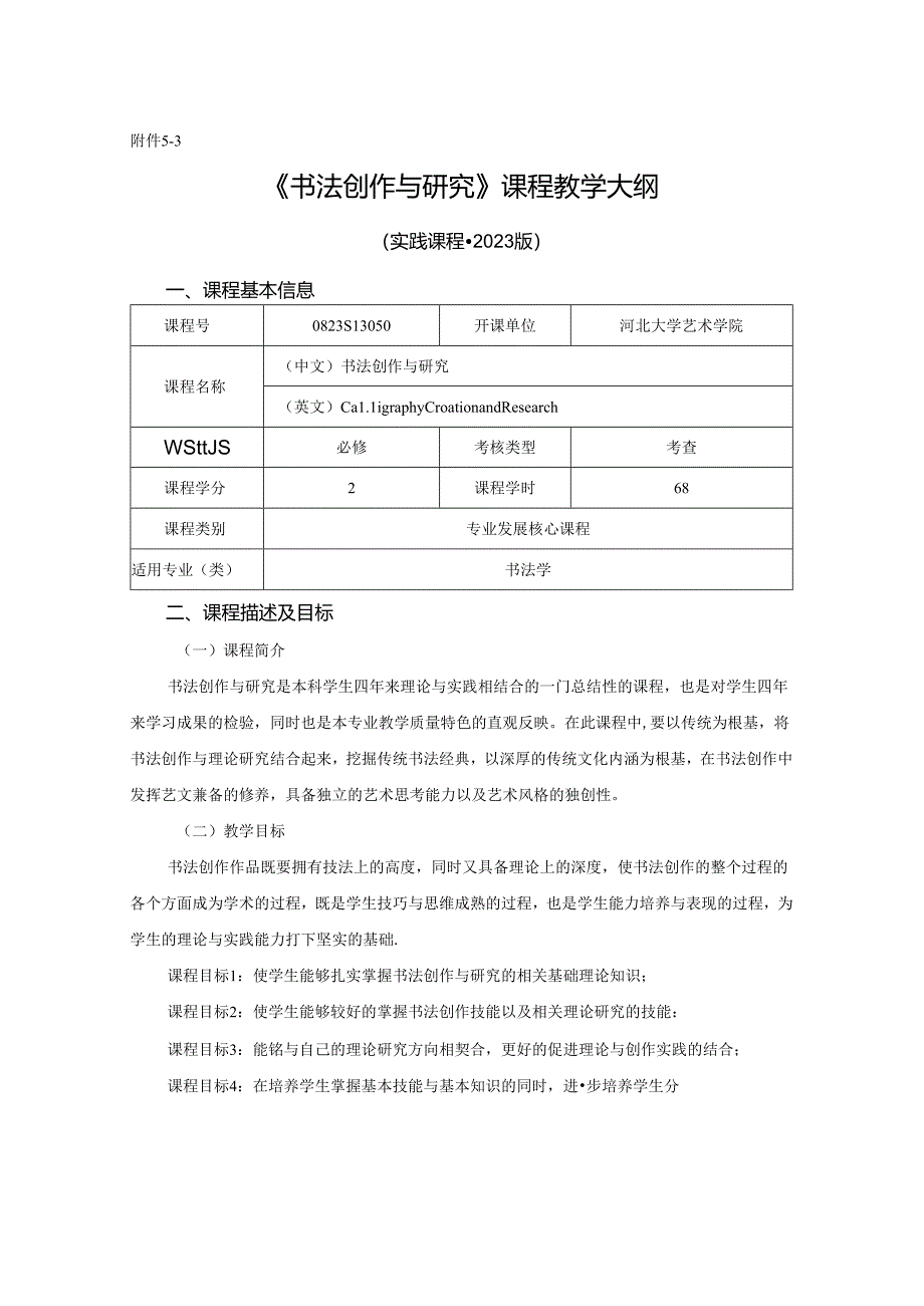 0823S13050-书法创作与研究-2023版人才培养方案课程教学大纲.docx_第1页