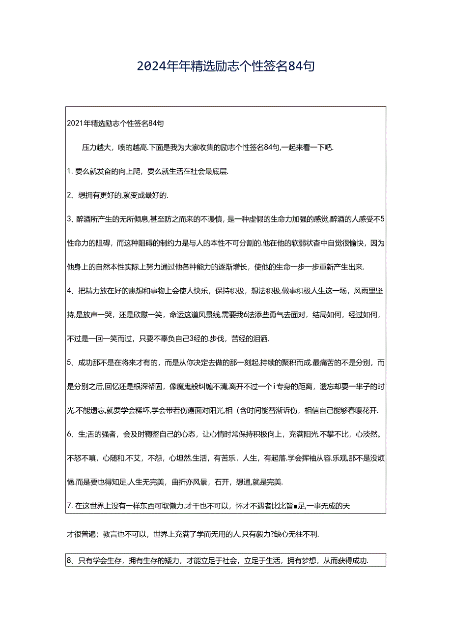 2024年年精选励志个性签名84句.docx_第1页