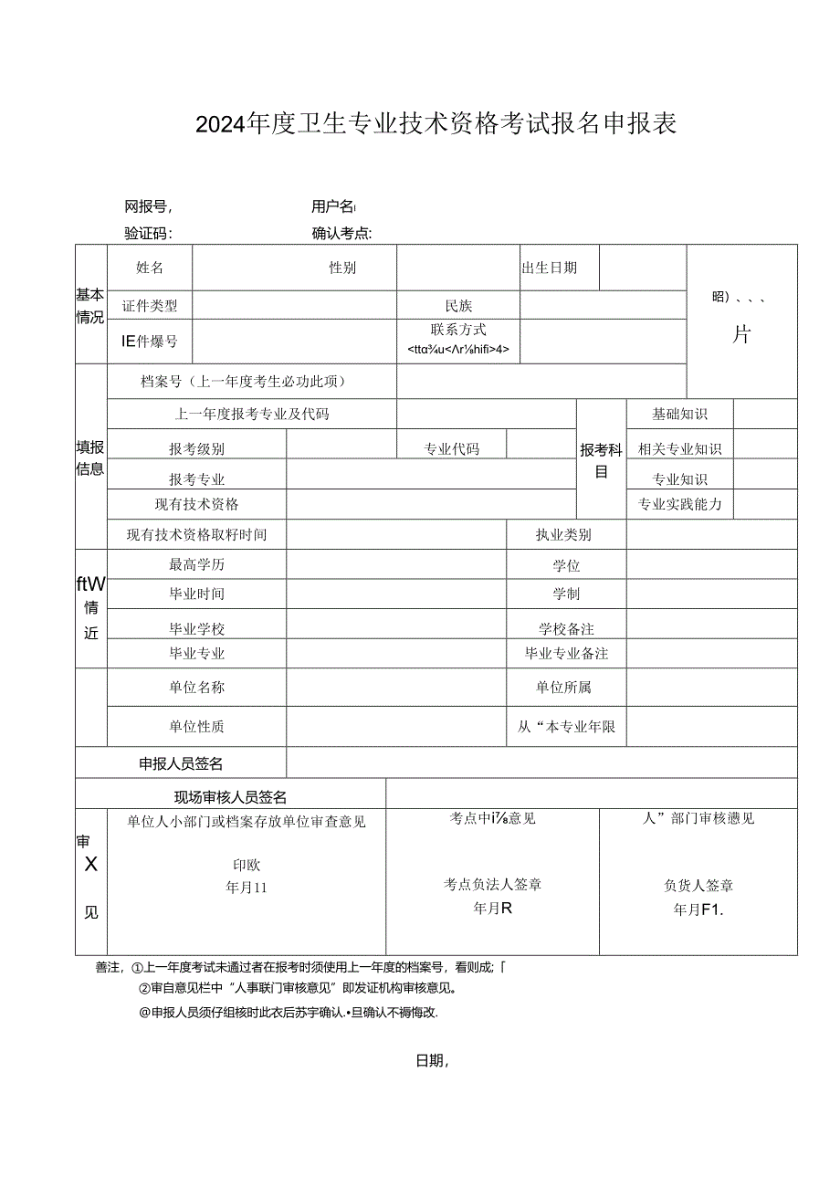 2024年度卫生专业技术资格考试报名申报表.docx_第1页