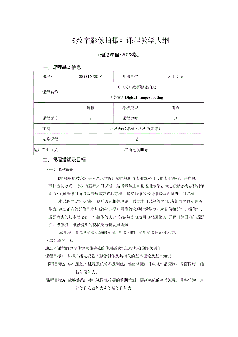 0823D00044-数字影像拍摄-2023版人才培养方案课程教学大纲.docx_第1页