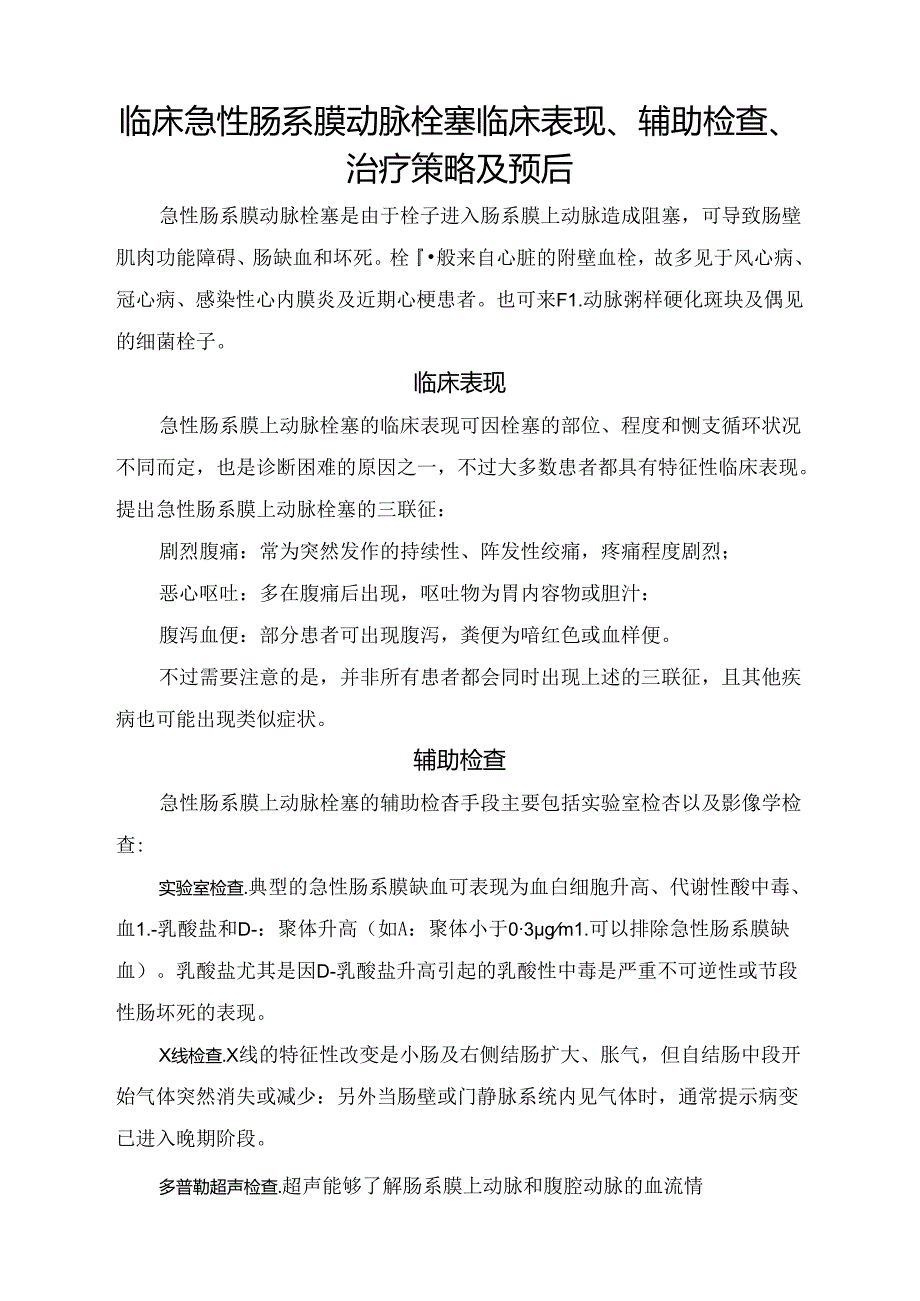 临床急性肠系膜动脉栓塞临床表现、辅助检查、治疗策略及预后.docx_第1页