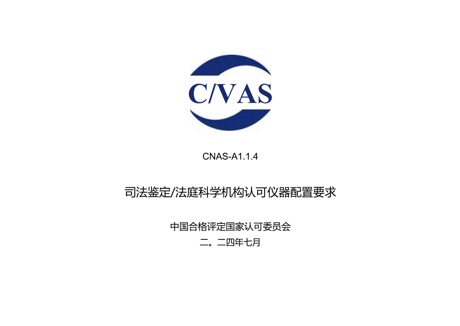 CNAS-AL14：20240731 司法鉴定_法庭科学机构认可仪器配置要求.docx_第1页