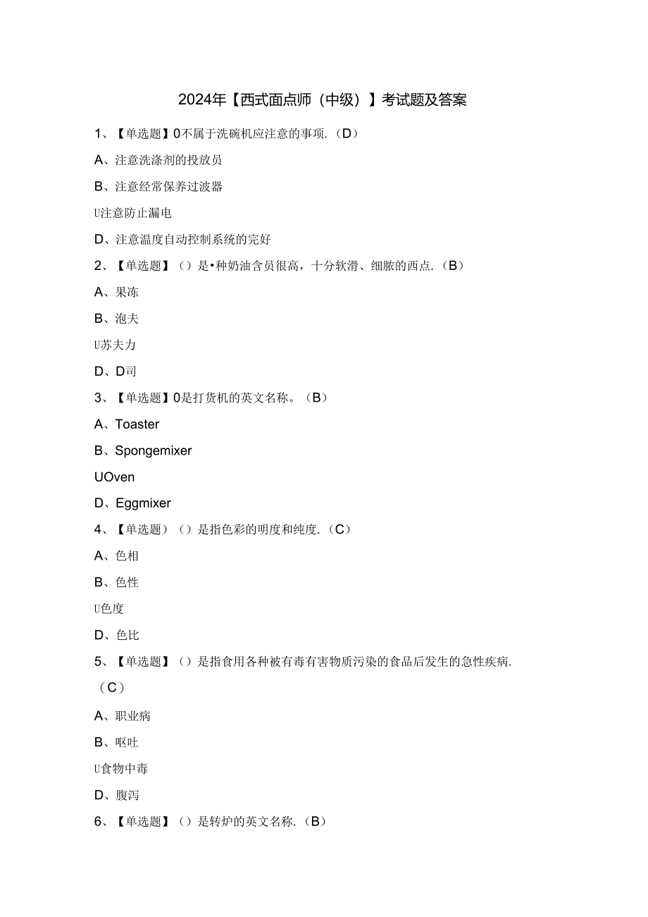 2024年【西式面点师（中级）】考试题及答案.docx_第1页