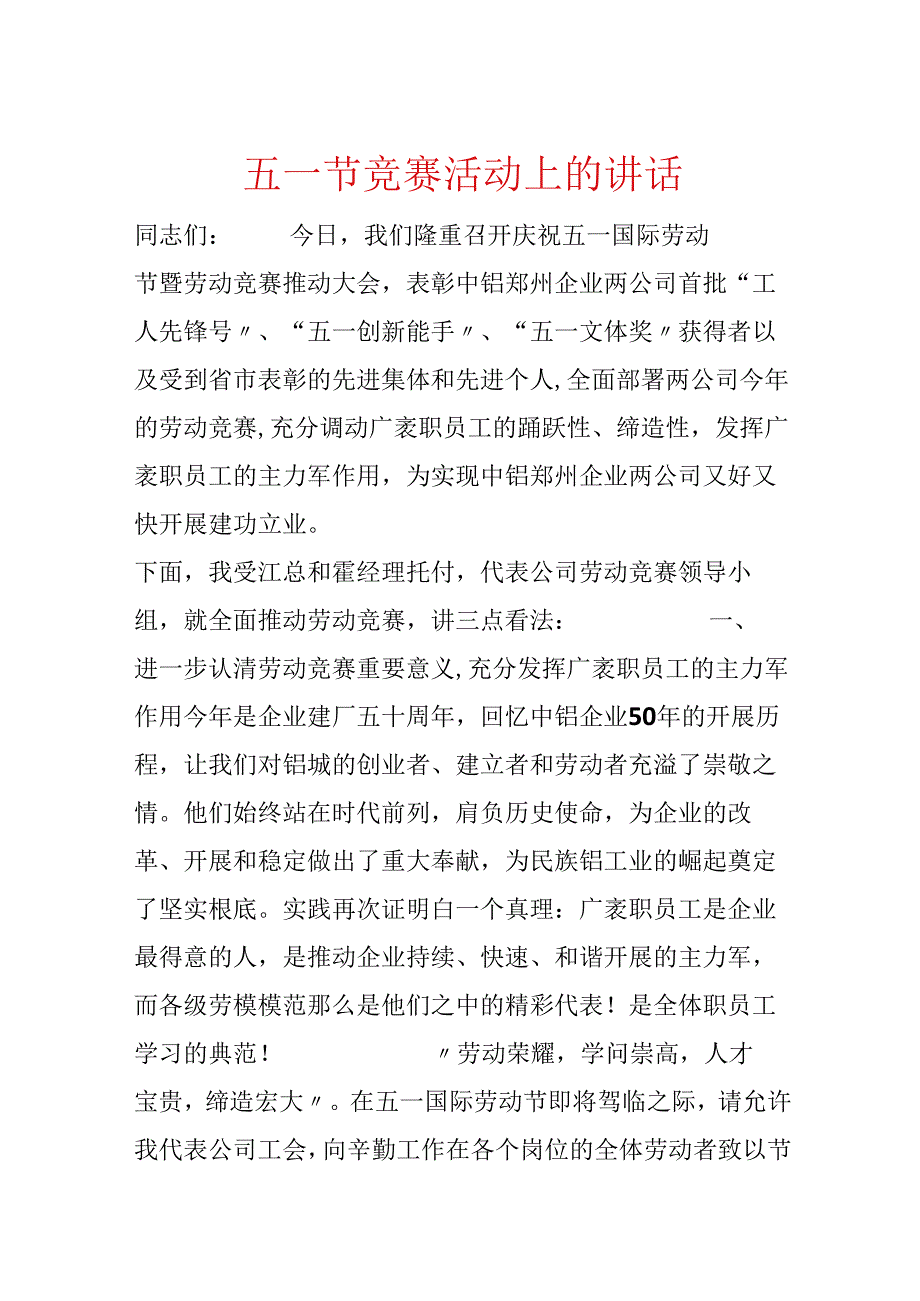 五一节竞赛活动上的讲话.docx_第1页