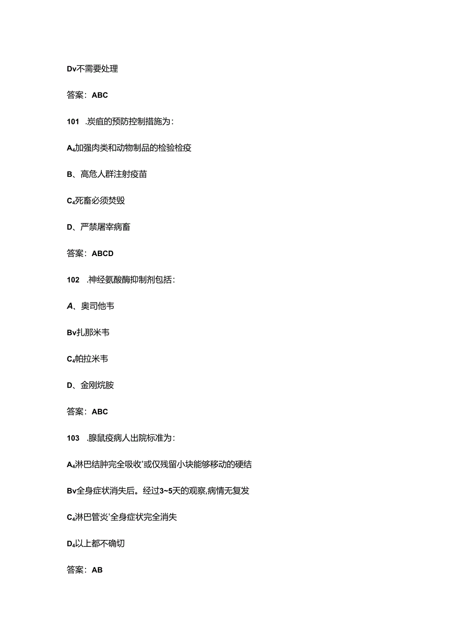 2024年全国突发急性传染病防控技能竞赛考试题库-中（多选题汇总）.docx_第1页