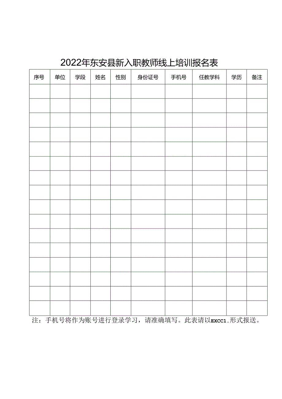 2022年东安县新入职教师线上培训报名表.docx_第1页