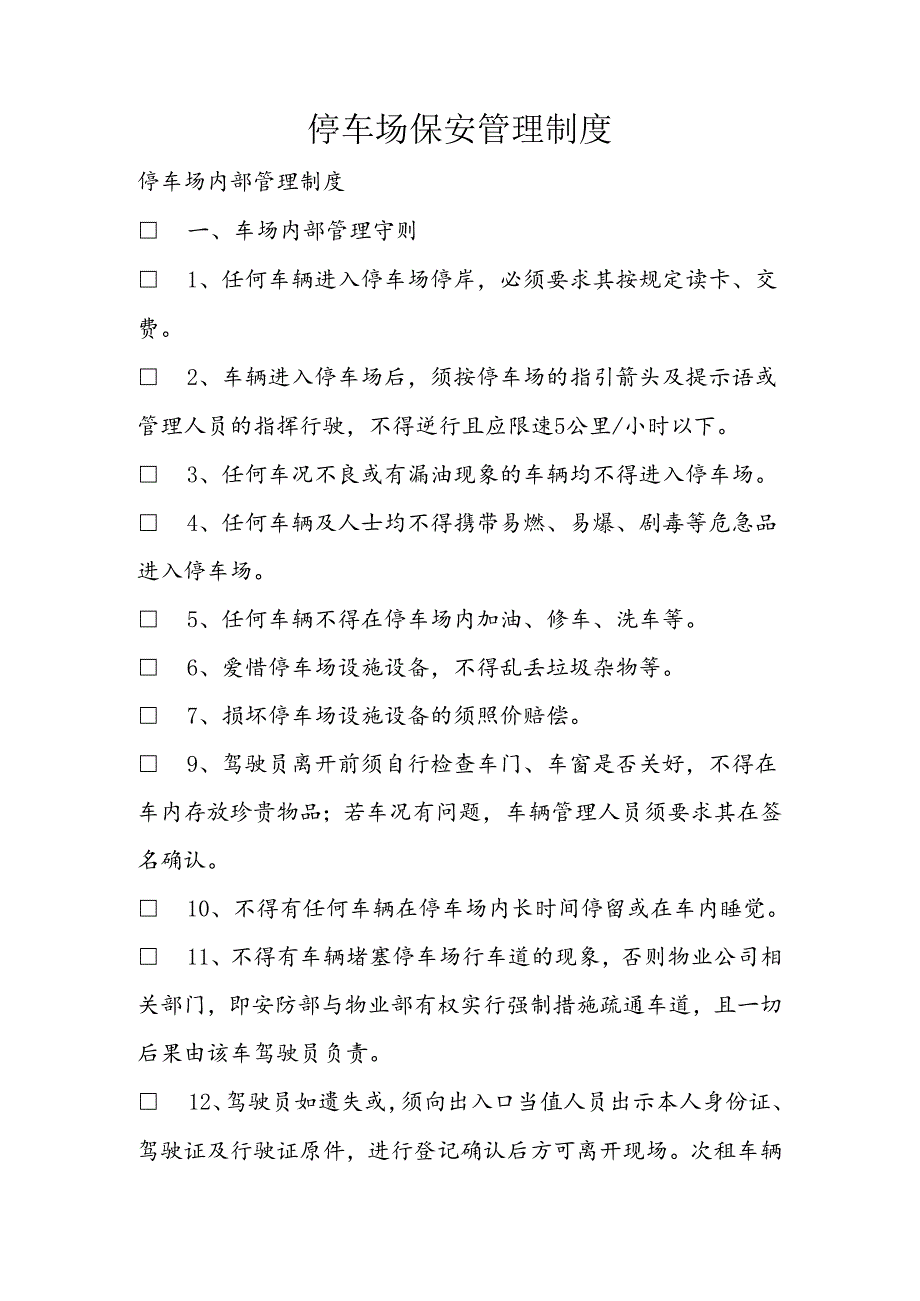 停车场保安管理制度.docx_第1页