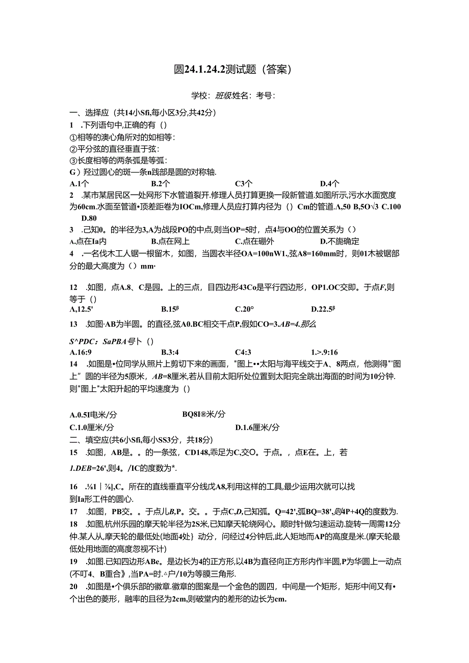 人教版九年级上册第24章圆24.1、24.2同步测试题（答案）.docx_第1页