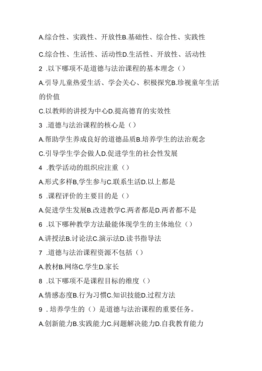 2024小学道德与法治教师职称考试模拟试卷及参考答案.docx_第2页