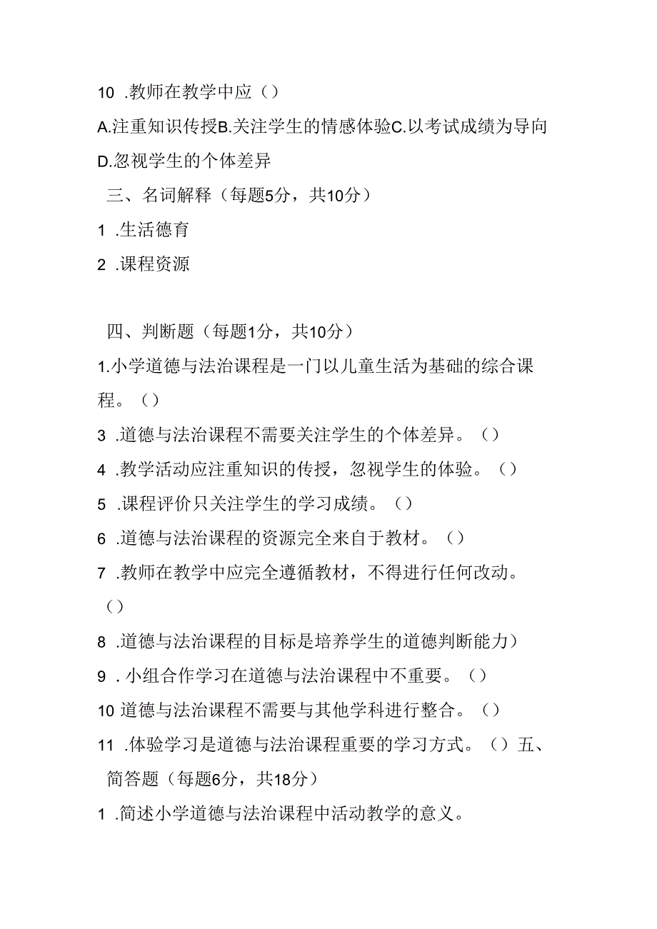 2024小学道德与法治教师职称考试模拟试卷及参考答案.docx_第3页