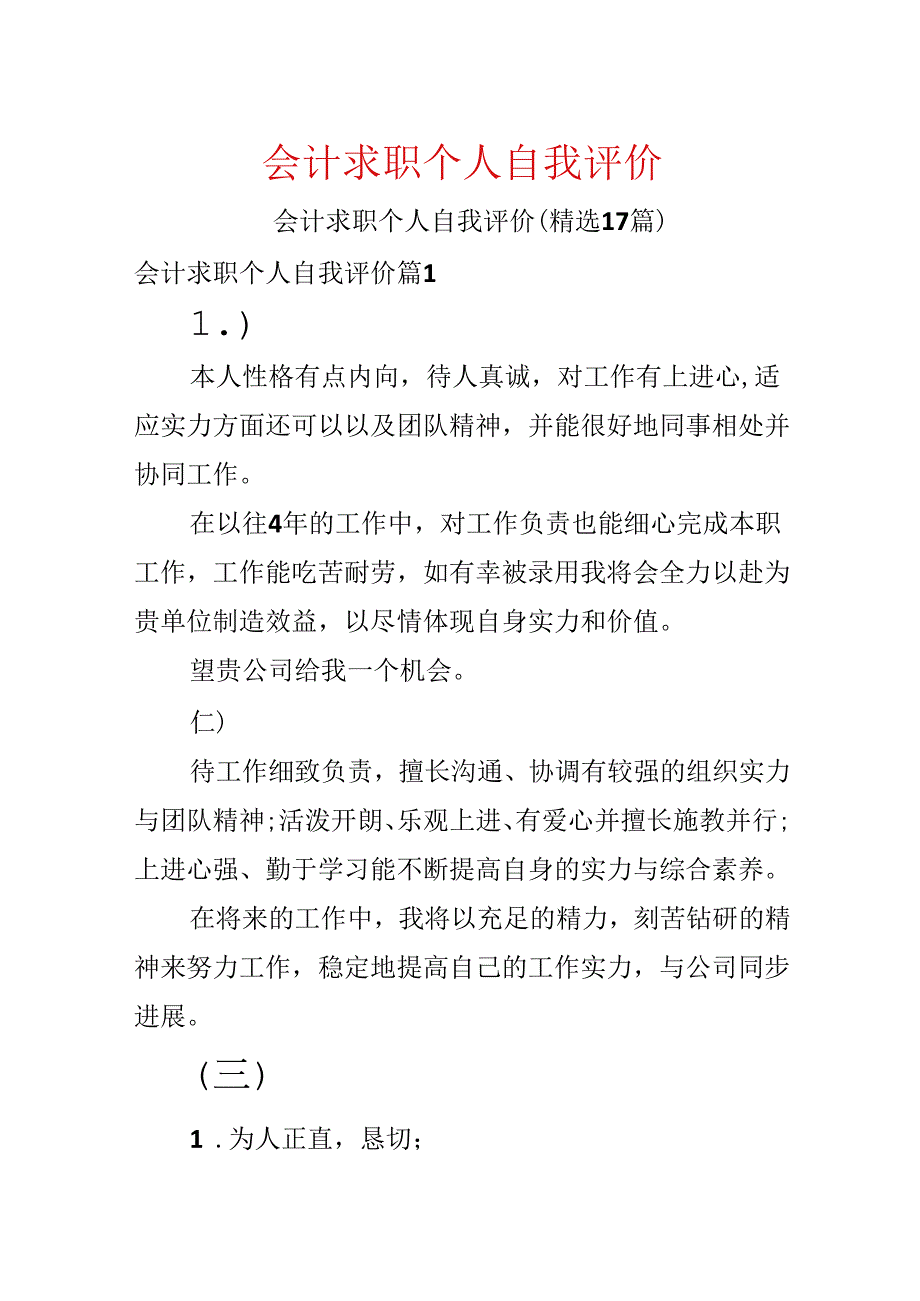 会计求职个人自我评价.docx_第1页