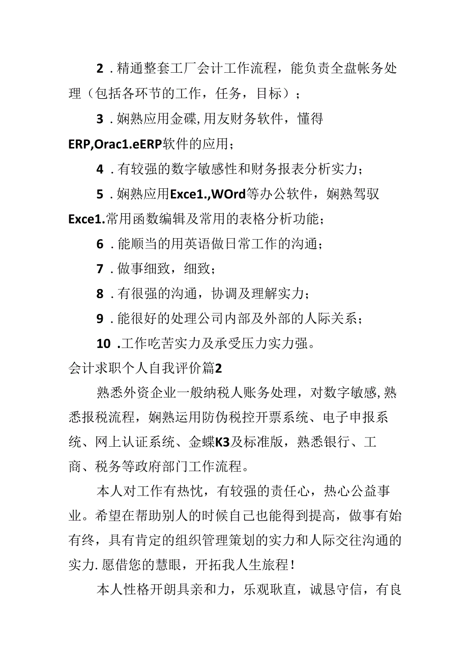 会计求职个人自我评价.docx_第2页