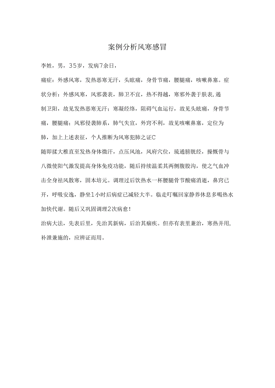 伤风感冒案例分析.docx_第1页