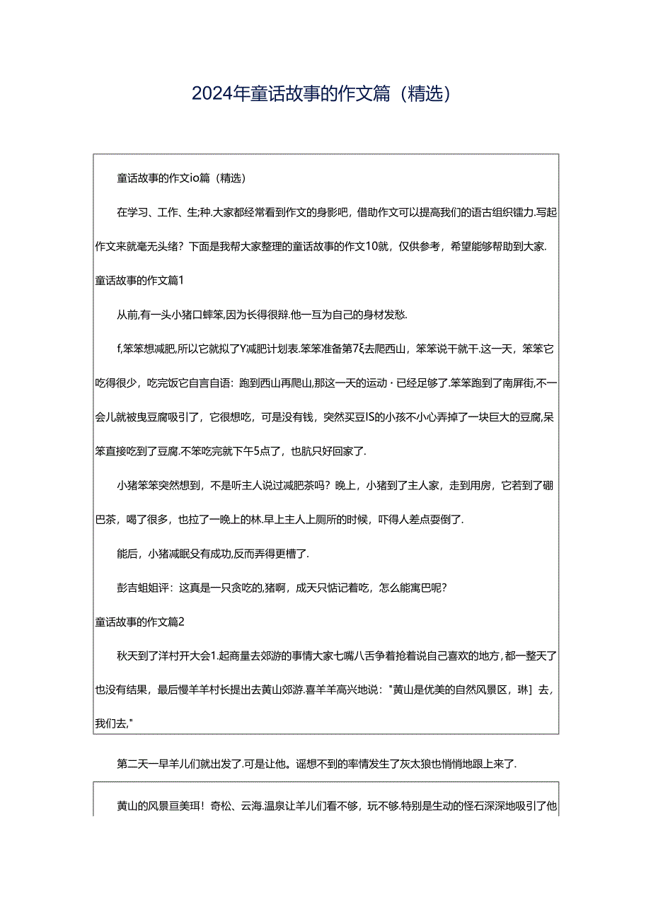 2024年童话故事的作文篇(精选).docx_第1页