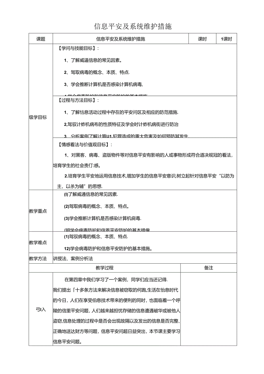 信息安全及系统维护措施教案.docx_第1页