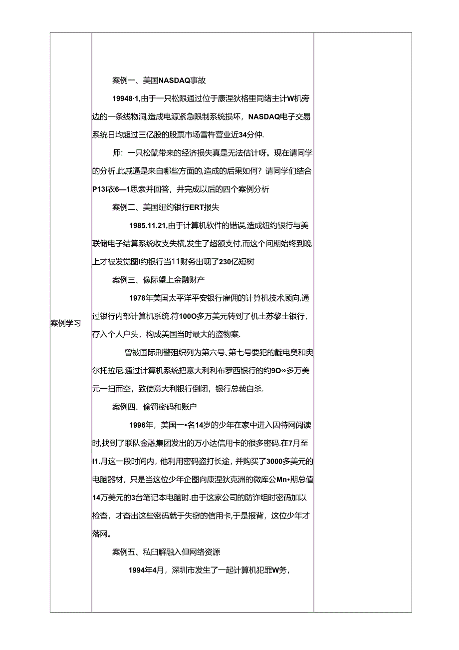 信息安全及系统维护措施教案.docx_第2页