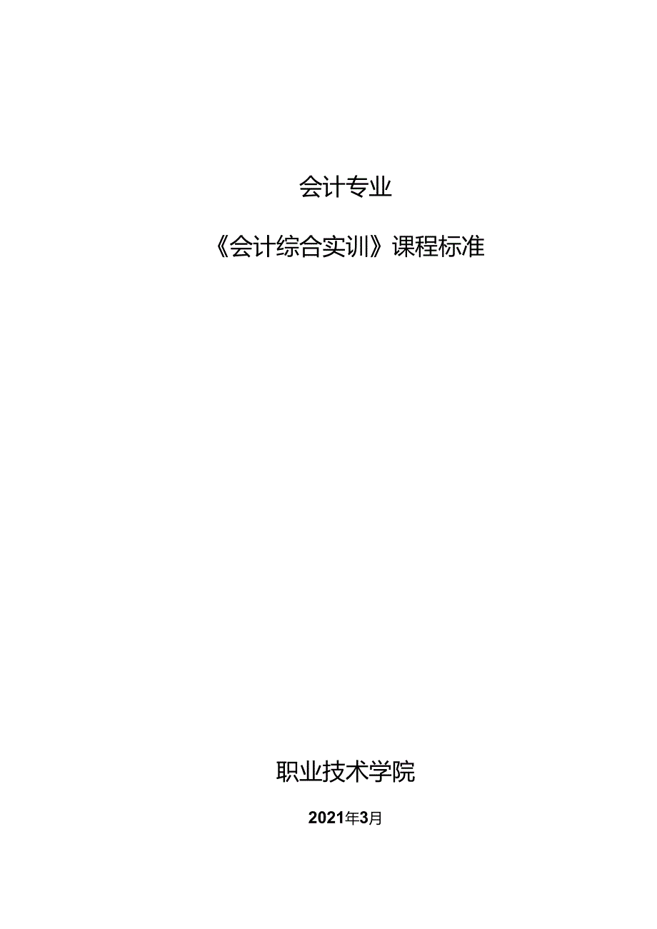 会计综合实训课程标准.docx_第1页