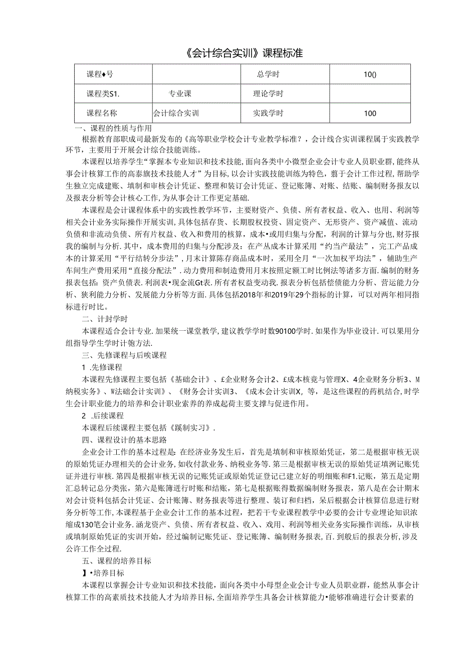 会计综合实训课程标准.docx_第2页