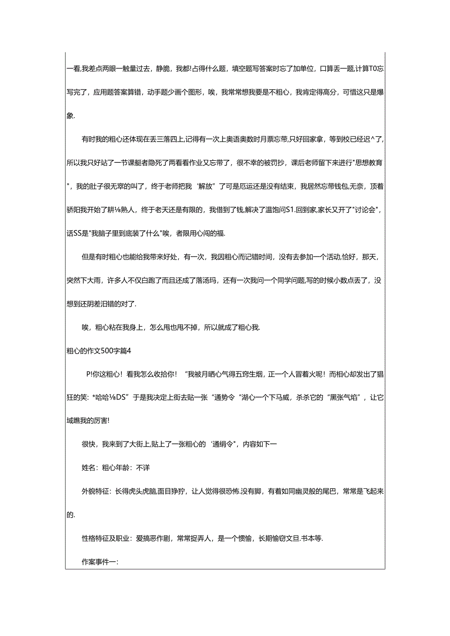 2024年（经典）粗心的作文500字.docx_第3页