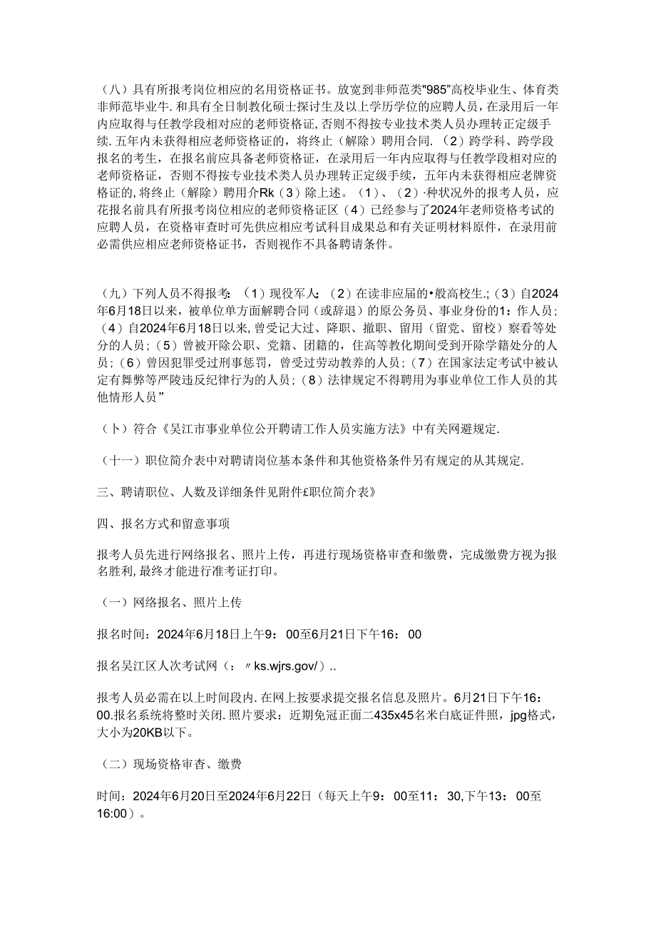 2024年江苏省苏州市吴江区教师招聘公告—中公教师考试网.docx_第2页