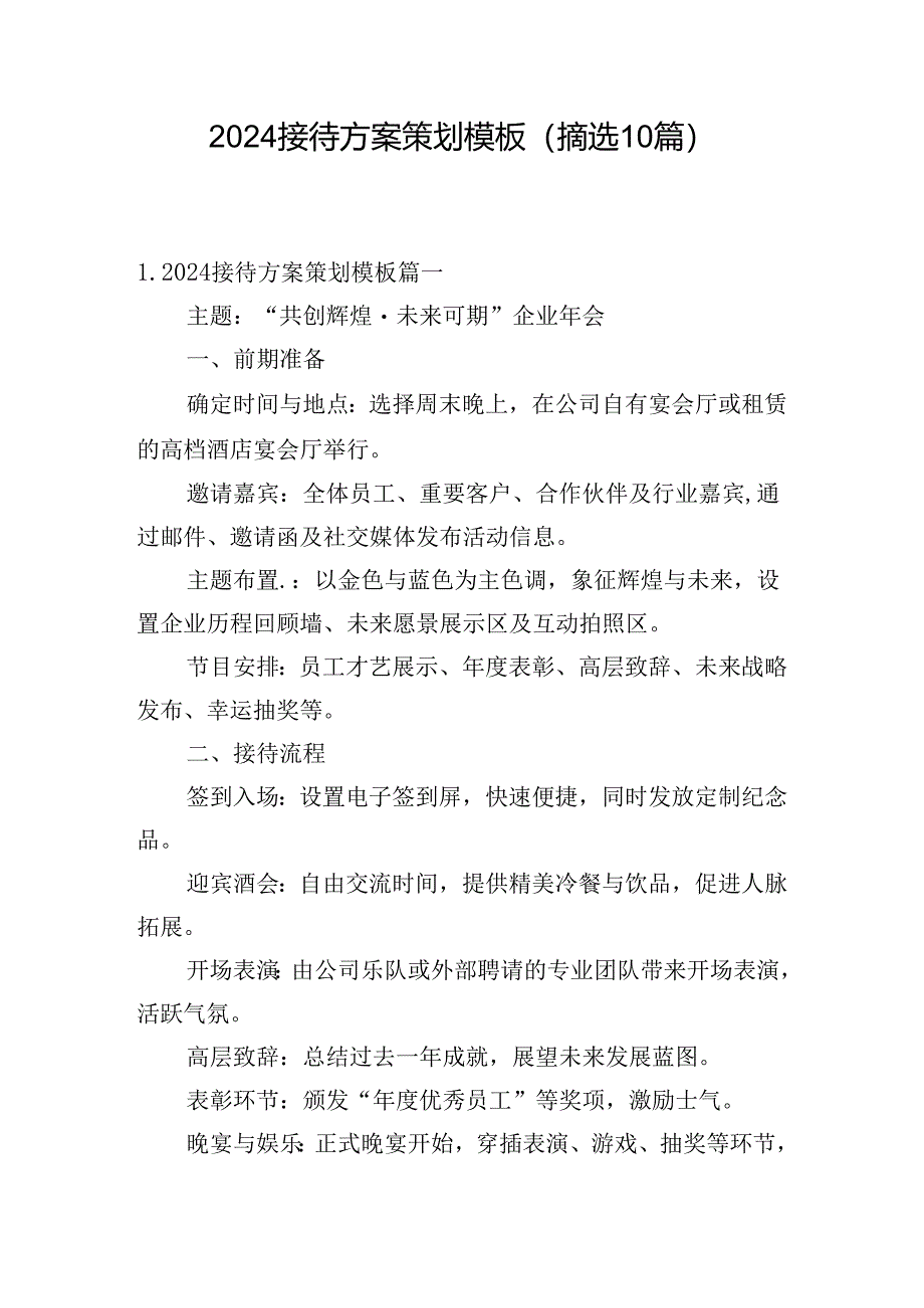 2024接待方案策划模板（摘选10篇）.docx_第1页