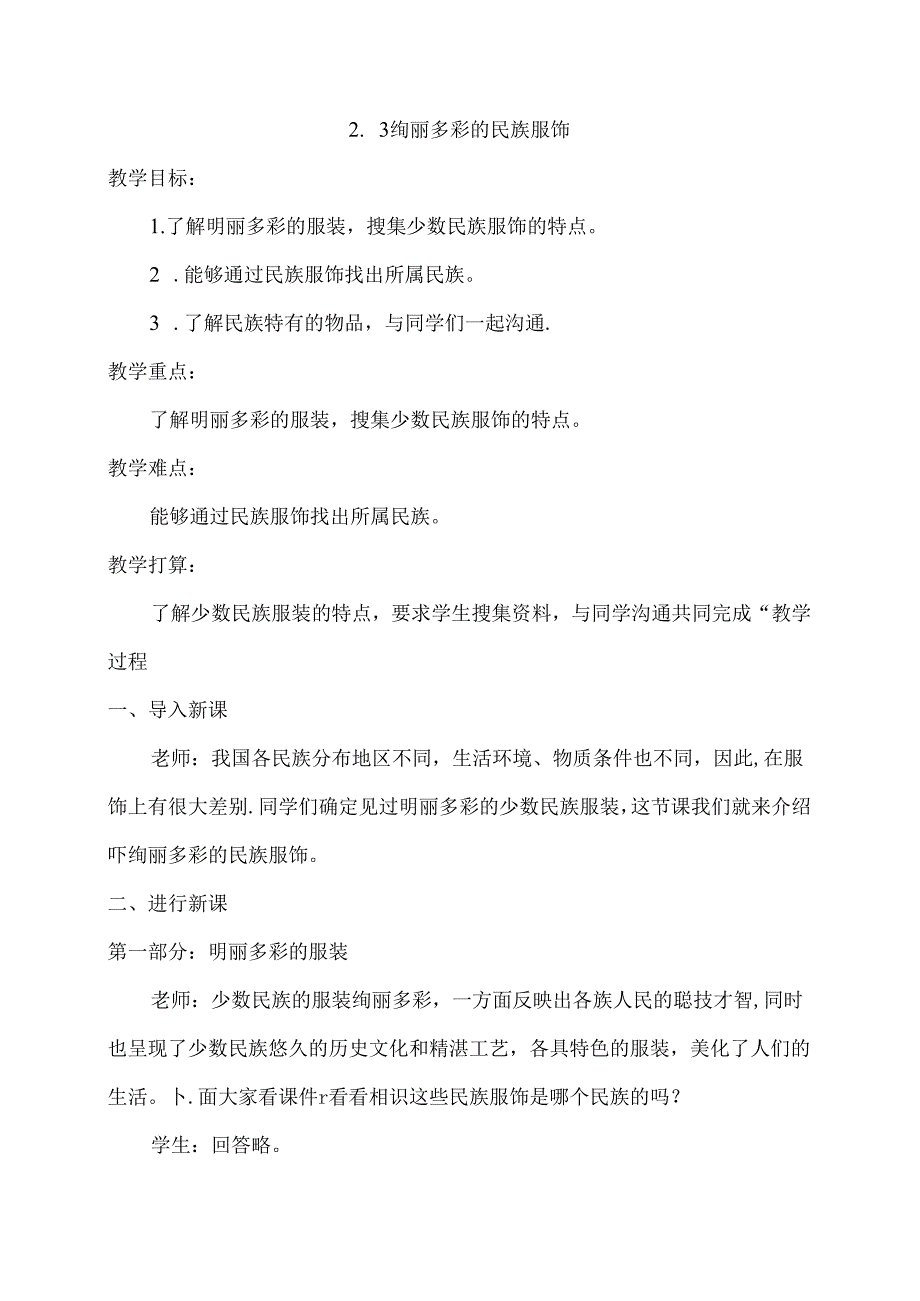 五年级上册品德与社会教案2.3 绚丽多彩的民族服饰冀教版.docx_第1页