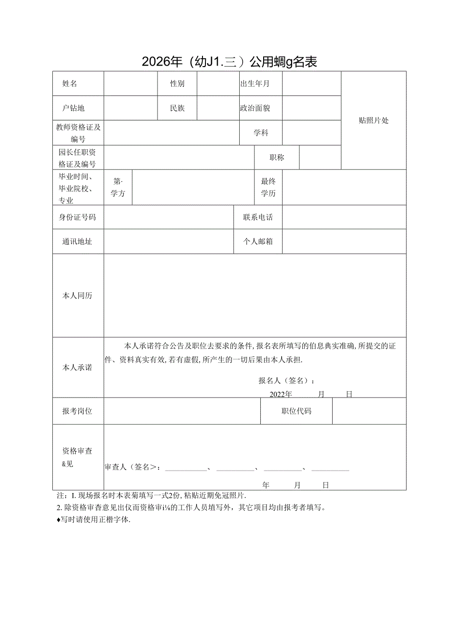 2026年（幼儿园）公开招聘报名表.docx_第1页