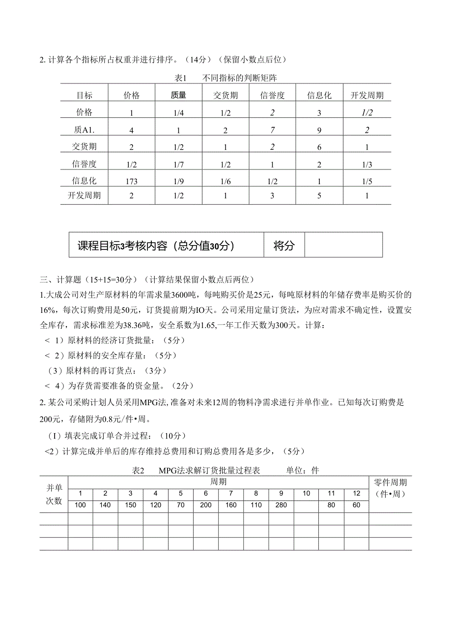 A卷 供应链管理 考试试题.docx_第2页