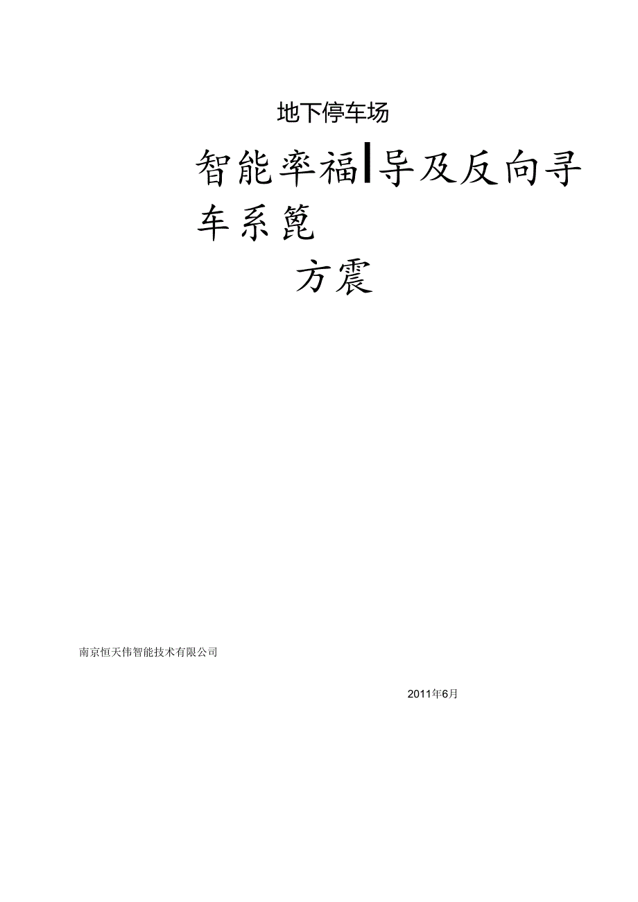 停车场车位引导及反向寻车系统方案.docx_第1页