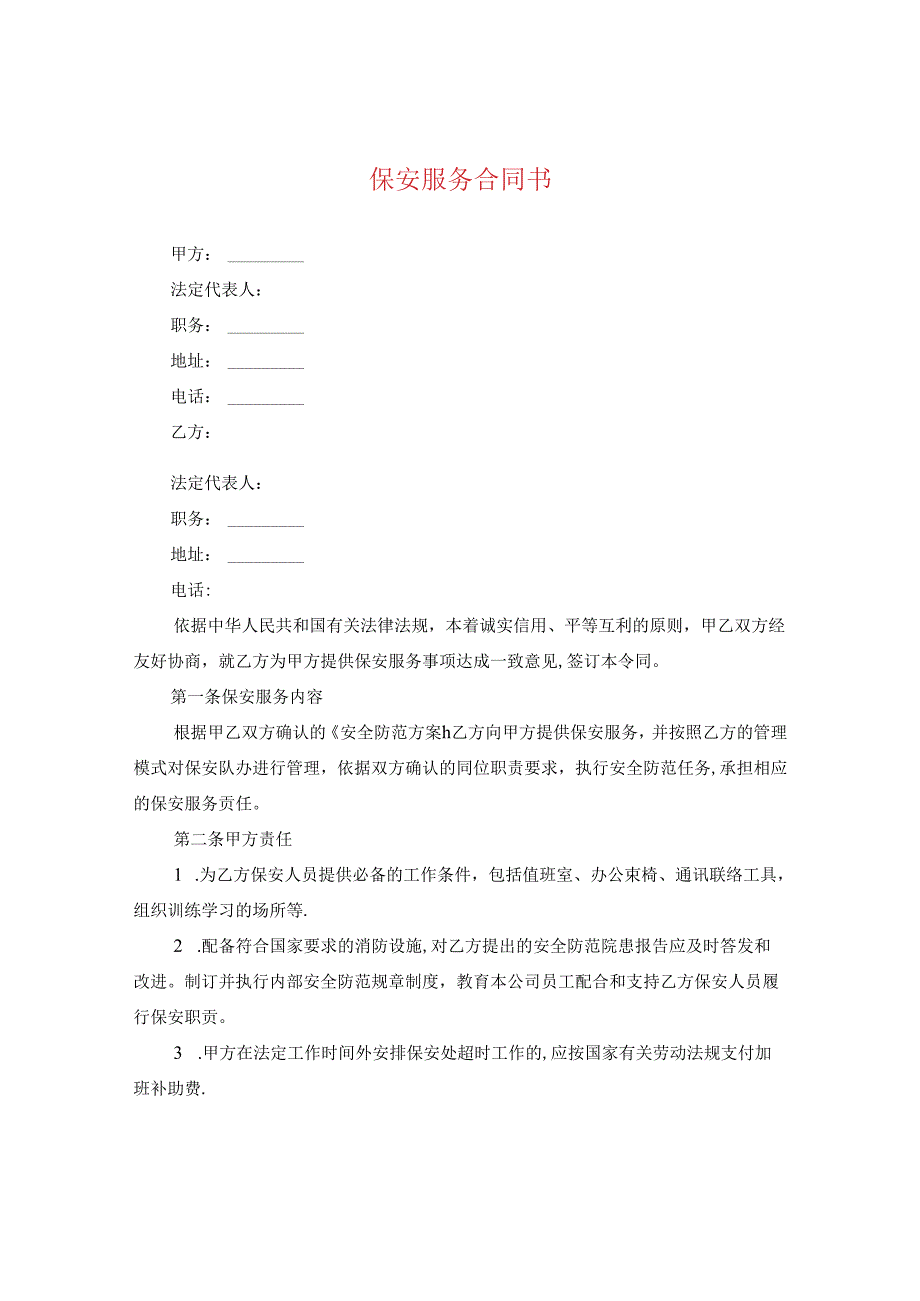 保安服务合同书.docx_第1页