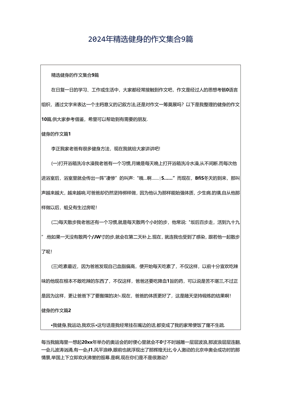 2024年精选健身的作文集合9篇.docx_第1页