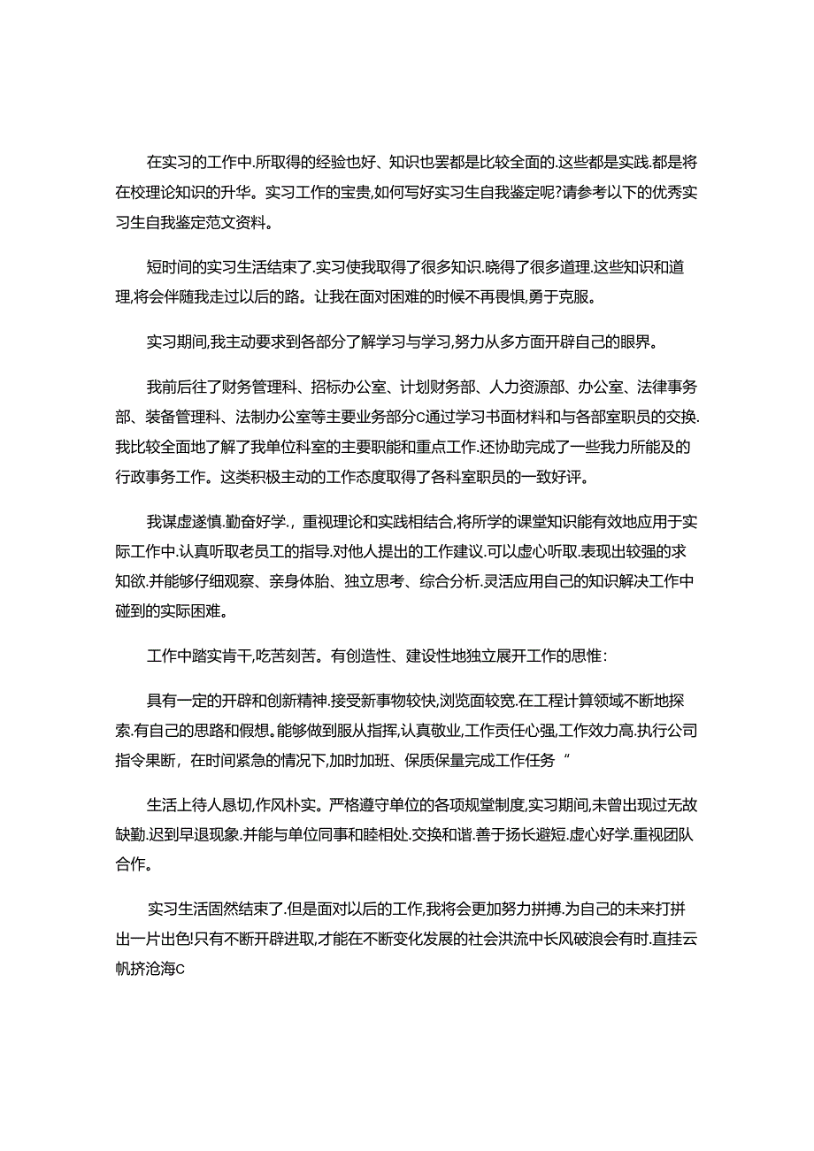 2024年优秀实习生自我鉴定范文.docx_第2页