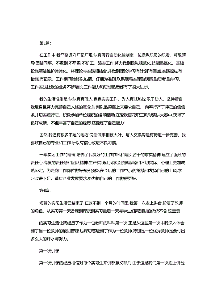 2024年优秀实习生自我鉴定范文.docx_第3页