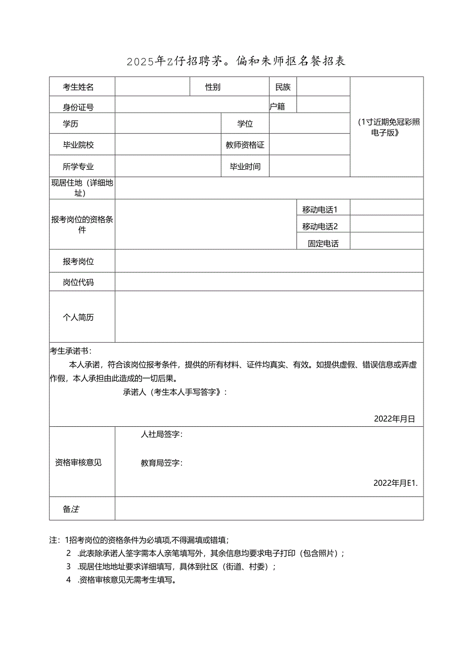 2025年公开招聘事业编制教师报名登记表.docx_第1页