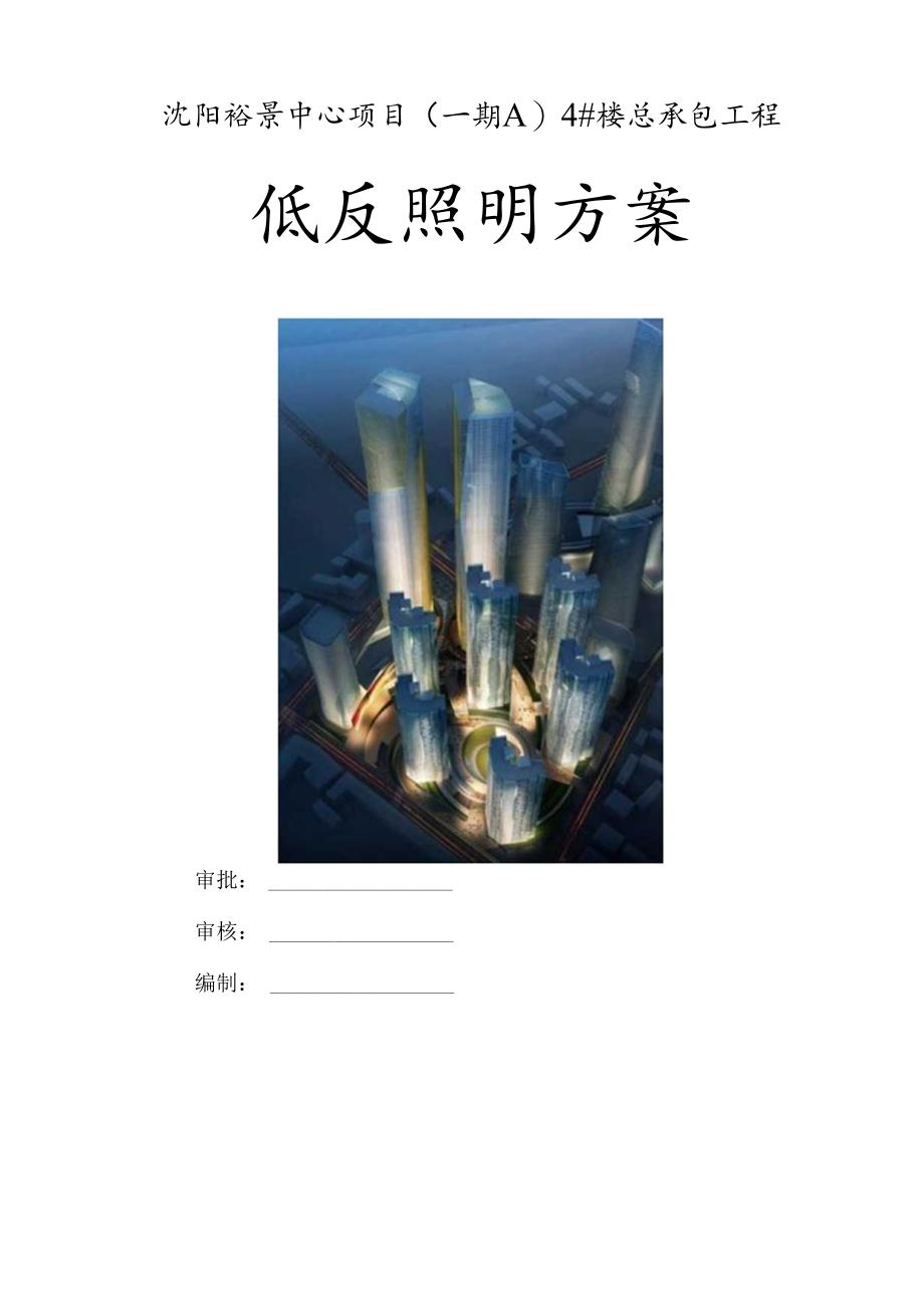 低压照明方案要点.docx_第1页