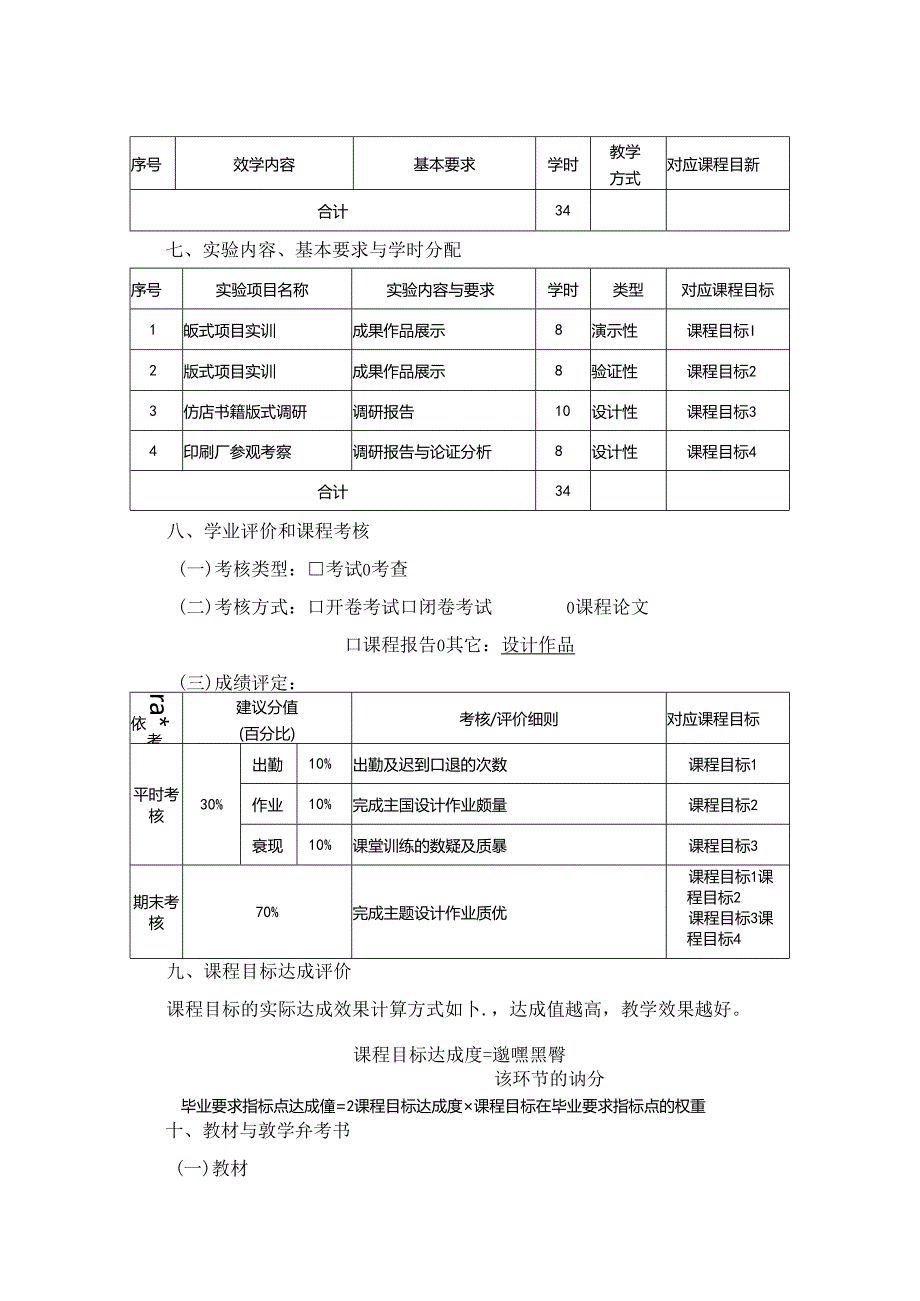 0823S11004-《编排设计》-2023版人才培养方案课程教学大纲.docx_第3页