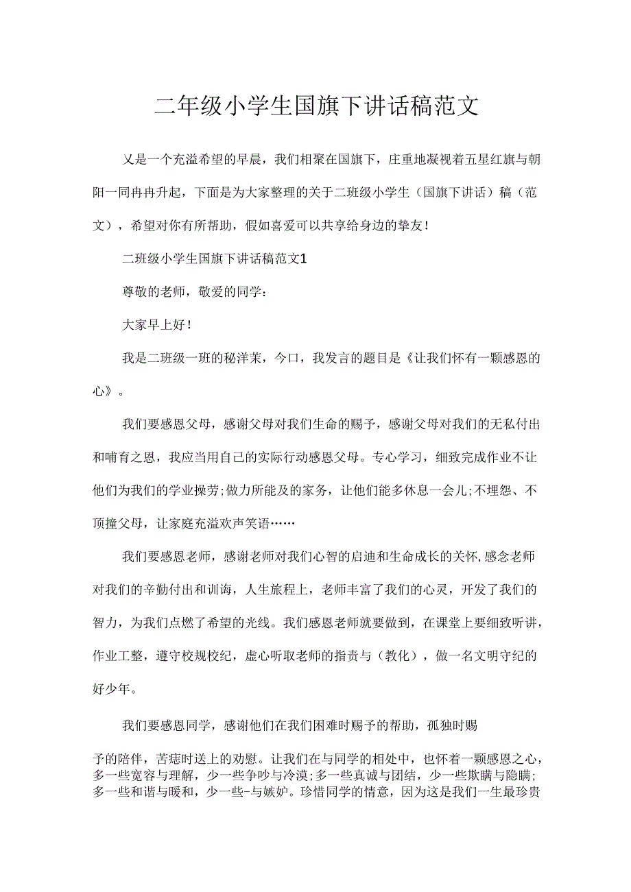 二年级小学生国旗下讲话稿范文.docx_第1页