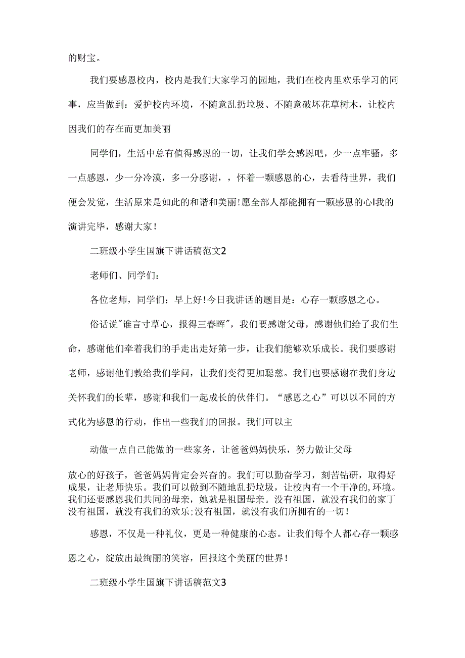 二年级小学生国旗下讲话稿范文.docx_第2页