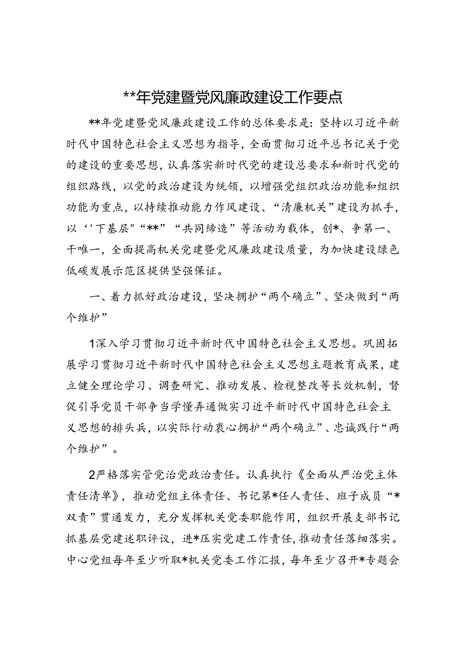 2024年党建暨党风廉政建设工作要点2500字.docx_第1页