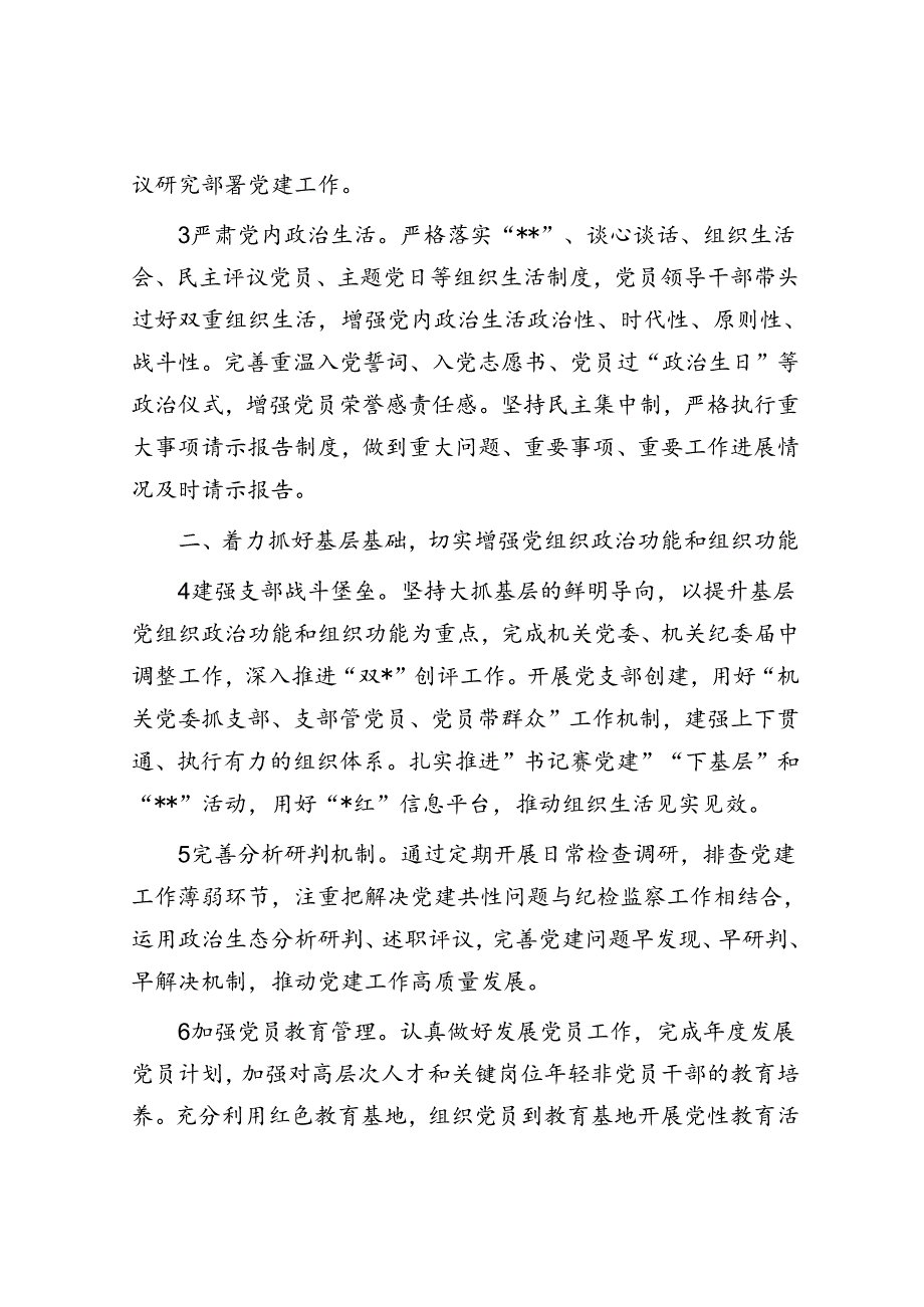 2024年党建暨党风廉政建设工作要点2500字.docx_第2页