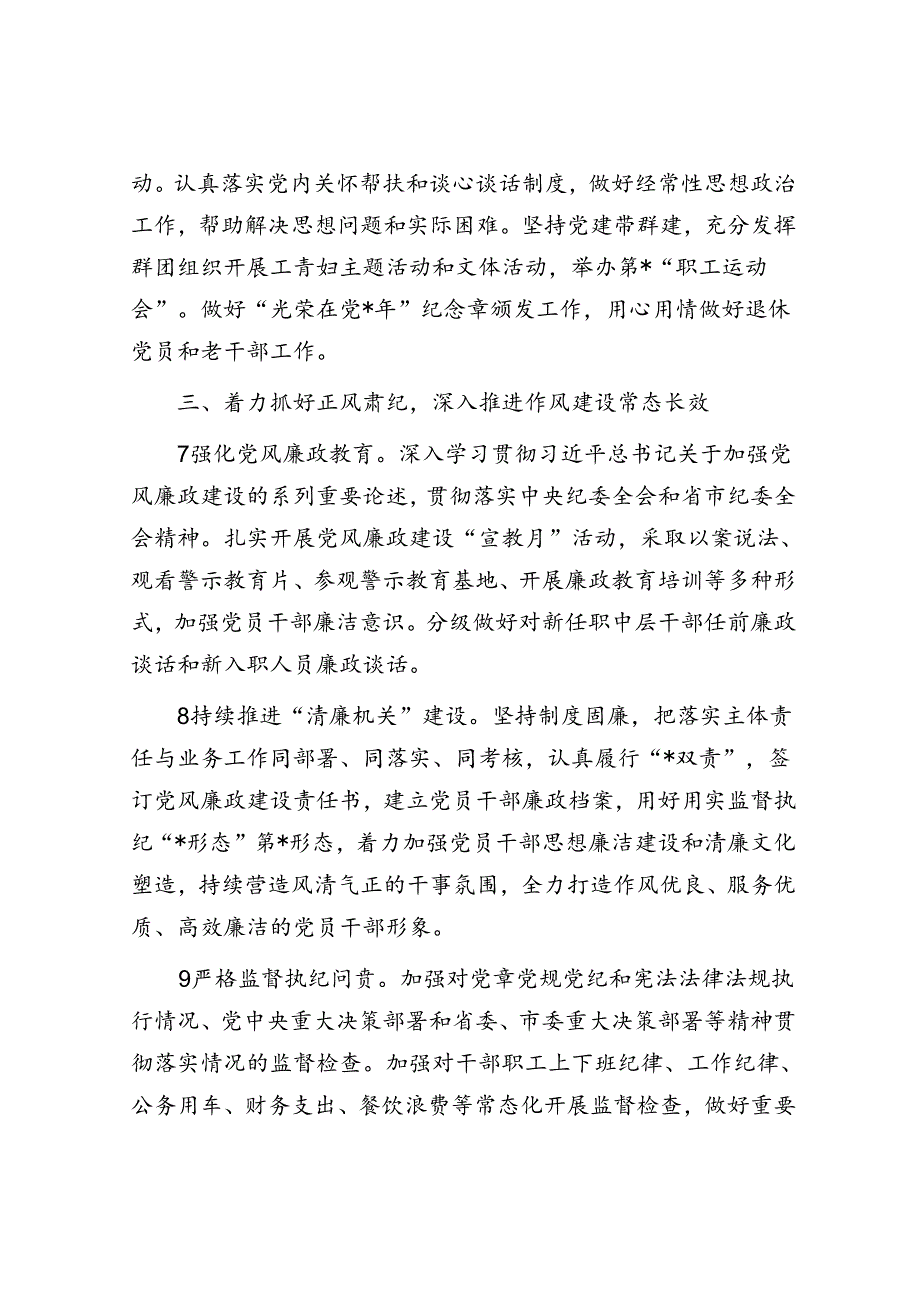 2024年党建暨党风廉政建设工作要点2500字.docx_第3页