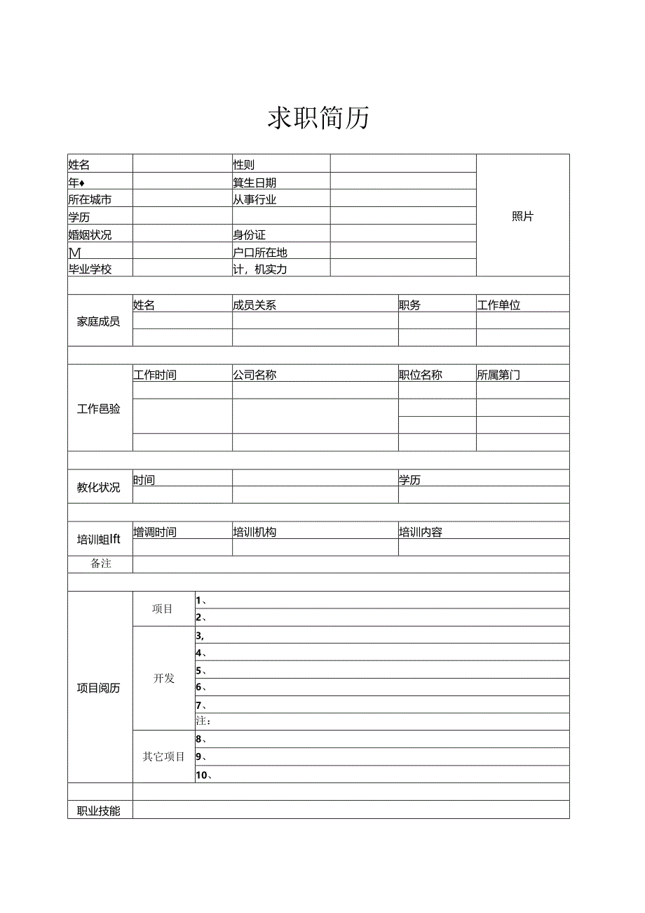 优秀精美简历模板集合(四处收集认真挑选精心整理吐血推荐).docx_第2页