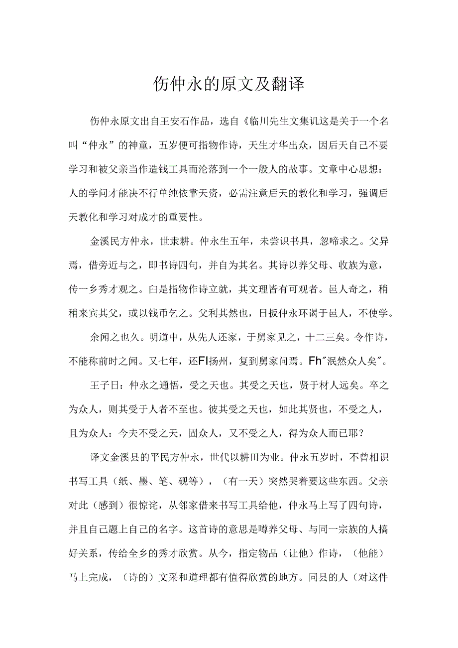 伤仲永的原文及翻译.docx_第1页