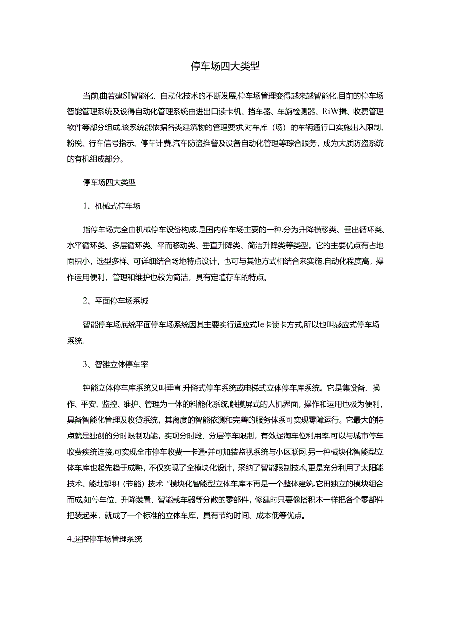 停车场四大类型.docx_第1页