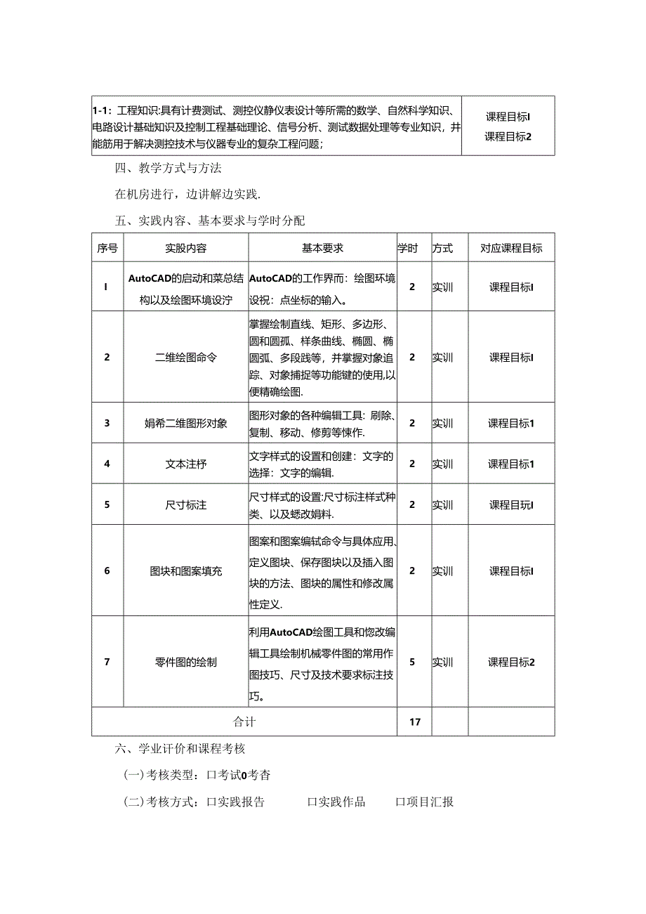 1523D01007-工程制图实训-2023版人才培养方案课程教学大纲.docx_第2页