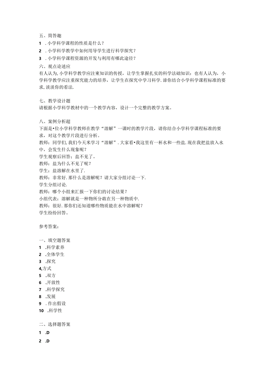 2024小学科学教师教材教法考试模拟试卷附参考答案.docx_第3页